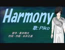 【PIKO】Harmony【カバー曲】