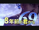 【実況】8年前の君から　第六十九陣【進撃の巨人2 FB】