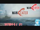 【実況】MANEATERやる！【1】完結済