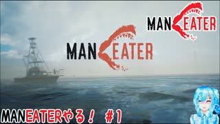 【実況】MANEATERやる！【1】完結済