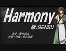 【GENBU】Harmony【カバー曲】