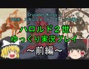 【CK2 ゆっくり実況】1066年ハロルド2世　コンクエストを打ち砕け！（前編）