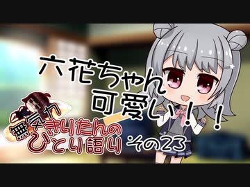 無気力きりたんのひとり語り　その23【VOICEROID雑談】