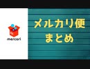 ゆうゆうメルカリ便・らくらくメルカリ便の発送方法まとめ