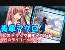 【MTGA】寝かねちゃんの「今日のデイリー」 part151 青単アグロ（ヒストリック職工イベント）【琴葉茜実況】
