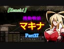 【Kenshi】機動戦娘　マキナ　Part37