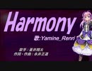 【Renri】Harmony【カバー曲】