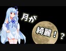 月が綺麗ですね！？