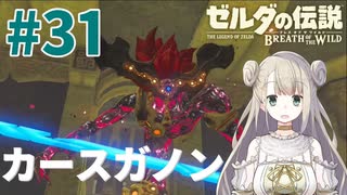 #30【ゼルダの伝説ブレスオブザワイルド】カースガノン【女性実況】