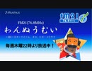 わんぬうむいラジオ　2020年05月21日　22時頃　放送分