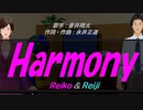 【Reiko＆Reiji】Harmony【カバー曲】