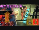 【実況】スプラトゥーン２おかえりフェス【マヨネーズ×ケチャップ】