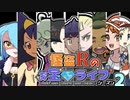 【ポケモン剣盾】怪盗Rのお宝☆ライブ～シーズン2～　第五話【VSアイリス】