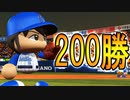 【パワプロ2017】#191 最弱からの200勝達成！！【元最弱投手マイライフ・ゆっくり実況】
