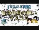 【マスコミ問題】自浄作用の無いマスコミ