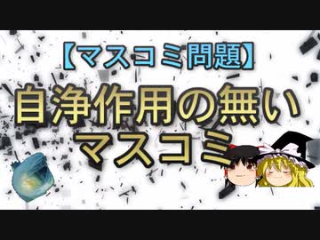【マスコミ問題】自浄作用の無いマスコミ