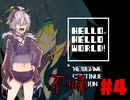 HELLO,HELLO WORLD! #4【ガイノイドTALK】