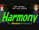 【Masayo＆Masao】Harmony【カバー曲】