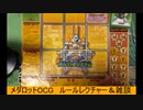 ［放送アーカイブ］特別研究員がお話しするメダロットOCG