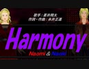 【Naomi＆Naoki】Harmony【カバー曲】