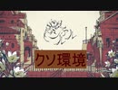 クソ環境でシャルル歌ってみた