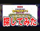 へそくりウォーズ "金の像を探そう" というので探してみた