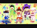 【手描きおそ松さん】へそウォ派生松できみのたんじょうび