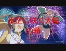 【閃乱カグラEV】百華繚乱記　どっかーん！華毘編