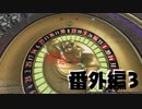 【 夫婦実況 】ジャックポットするまで帰れま10なドラゴンクエストⅪ 【 番外編3 】