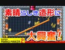 【実況】マリオ初心者がみんなのワールドを遊んでみる ～匠編～【マリオメーカー2】