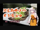 紲星あかりは米を喰らう #5「牛タン焼き」