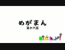 MGSIT PV-61【めがまん第十六話】