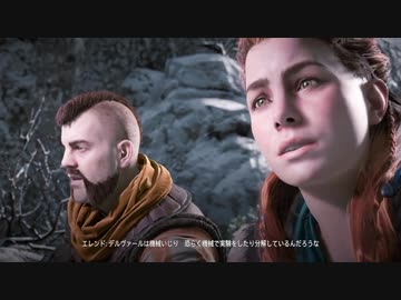 【HZD】まりもさんのゲーム初め。Part13(後半)【メインクエスト】