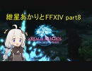 【VOICEROID実況】紲星あかりと蛮神【FF14】part8