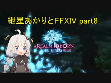 【VOICEROID実況】紲星あかりと蛮神【FF14】part8