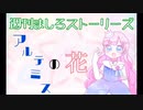 【ボイスドラマ】2020年5月「アルテミスの花」【ましスト】