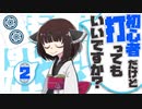 【VOICEROID実況】初心者だけど打ってもいいですか？2翻【雀魂】
