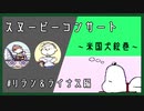 【実況】米国犬絵巻 part3【スヌーピーコンサート】
