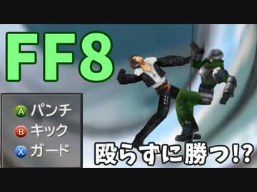 動画投稿 Ff8 ガルバディア兵との格闘に関する検証 しぇるろぐ