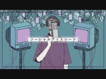 【ニコカラ】ソーシャルディスコード【off vocal】