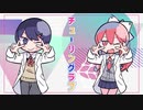 【ロリとロリコンで】チューリングラブ　歌ってみた　【りんたる×しろまる】
