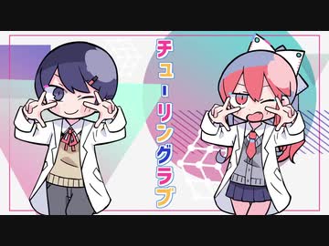 【ロリとロリコンで】チューリングラブ　歌ってみた　【りんたる×しろまる】