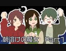 【めりーくらすまつん】朝溶けの魔女【Part1】