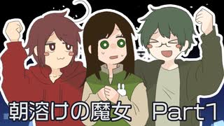 【めりーくらすまつん】朝溶けの魔女【Part1】