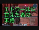 【PSO2】エトワールに甘えた者の末路