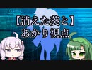 【VOICEROID劇場】消えた葵、あかり視点