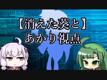 【VOICEROID劇場】消えた葵、あかり視点