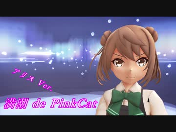 【MMD】満潮 de PiNK CAT　― アリス Ver. ―