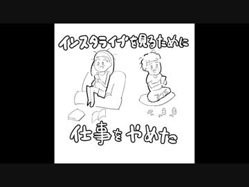 IKZO / インスタライブを見るために仕事をやめた