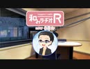 和みラヂオR 第95回 動画版